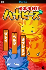 それゆけハナビーズ