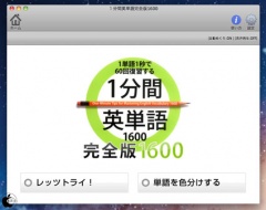 1分間英単語　完全版1600