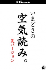 いまどきの空気読み。夏バージョン