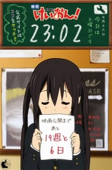 けいおん！公開時計