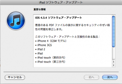iOS 4.3.4 ソフトウェア・アップデート
