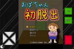 おばちゃんの初脱出