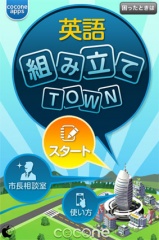 英語組み立てTOWN