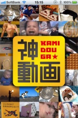 神動画100連発!〜面白動画を連日更新!〜