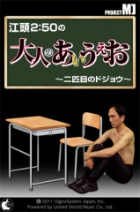 江頭2:50の 大人のあいうえお 〜二匹目のドジョウ〜