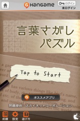 言葉さがしパズル by Hangame