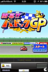 開幕!!パドックGP