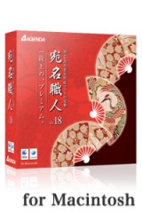 宛名職人Ver.18 [for Mac]