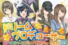 ドリームプロデューサー