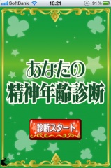 あなたの精神年齢診断（2011年版）