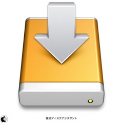 復旧ディスクアシスタント