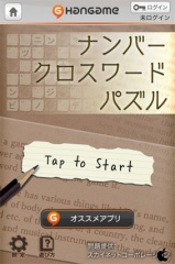 ナンバークロスワードパズル by Hangame