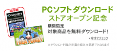 PCソフト ダウンロード