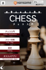 チェス入門 by Hangame