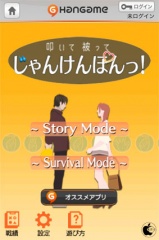 叩いて被ってじゃんけんぽんっ！ by Hangame