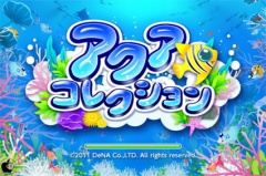 アクアコレクション