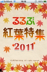 るるぶ紅葉特集2011