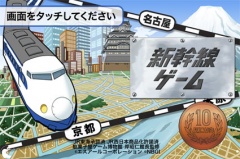 新幹線ゲーム