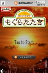 もぐらたたき by Hangame