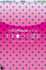 セキララ部室 for iPhone