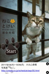 岩合光昭のねこのとけい