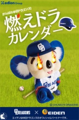 燃えドラカレンダー