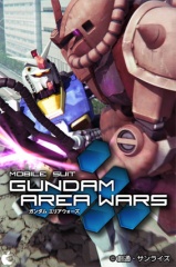 ガンダムエリアウォーズ