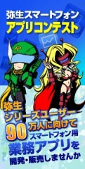 弥生スマートフォンアプリコンテスト