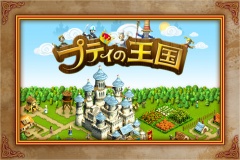 プティの王国