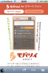 モバツイsmart