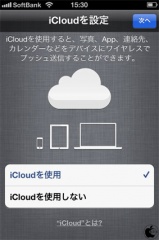 iCloudを設定