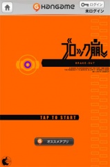 ブロック崩し by Hangame