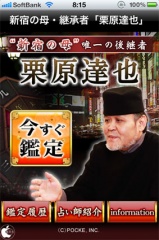 新宿の母・継承者「栗原達也」