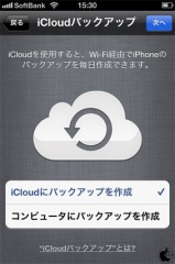 iCloudバックアップ