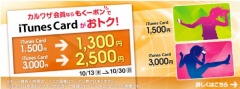 もくーポンでiTunes Cardがおトク!