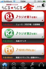 NHKネットラジオ　らじるらじる