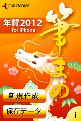 筆まめ年賀2012 for iPhone
