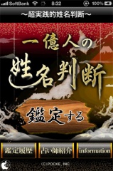 一億人の姓名判断
