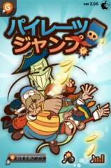 パイレーツジャンプ