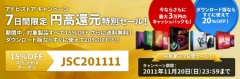 7日間限定 円高還元特別セール！