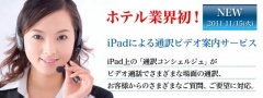iPad通訳ビデオ案内サービス