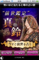 前世鑑定　真鈴（マリン）