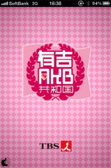 TBS 有吉AKB共和国 番組公式アプリ