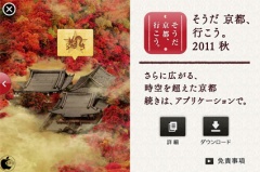 そうだ 京都、行こう。2011 秋