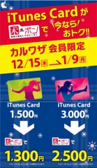 もくーポンでiTunes Cardがおトク！