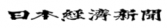 日本経済新聞