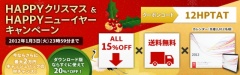 HAPPYクリスマス&HAPPYニューイヤーキャンペーン