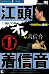 江頭2:50の オレが着信音 壁紙付 〜三度目の正直〜