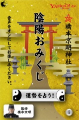橋本京明神社　陰陽おみくじ