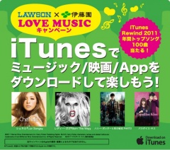 LAWSON×伊藤園 LOVE MUSICキャンペーン